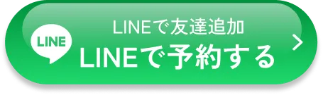 LINEで友達追加 LINEで予約する