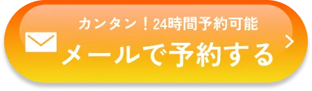 カンタン！24時間予約可能 メールで予約する