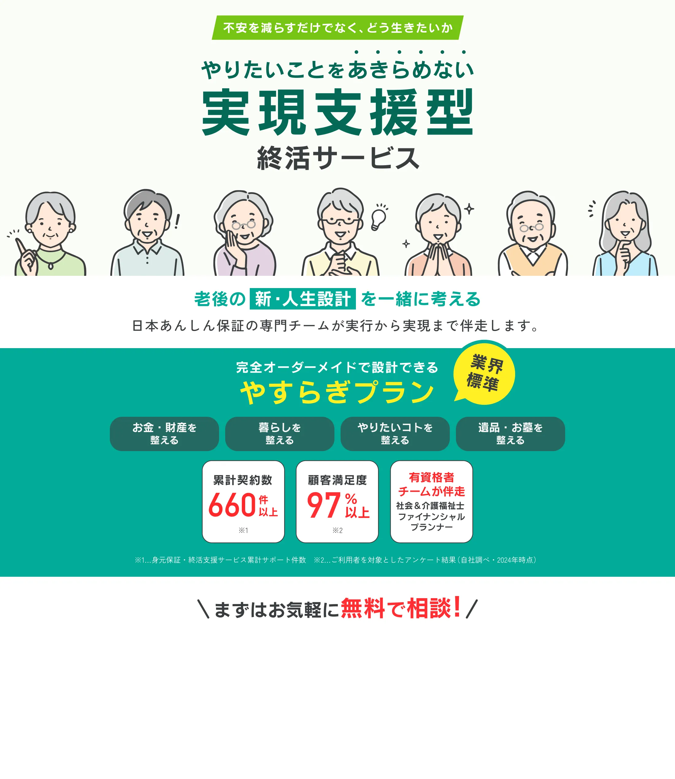 やりたいことをあきらめない 実現支援型終活サービス