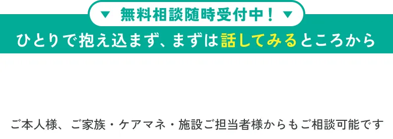 無料相談随時受付中！ひとりで抱え込まず、まずは話してみるところから