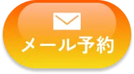 メール予約
